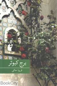 برج کبوتر