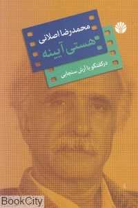 هستی آیینه