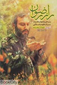راز رضوان (زندگی‌نامه و خاطرات سردار مقاومت اسلامی شهید عماد مغنیه)