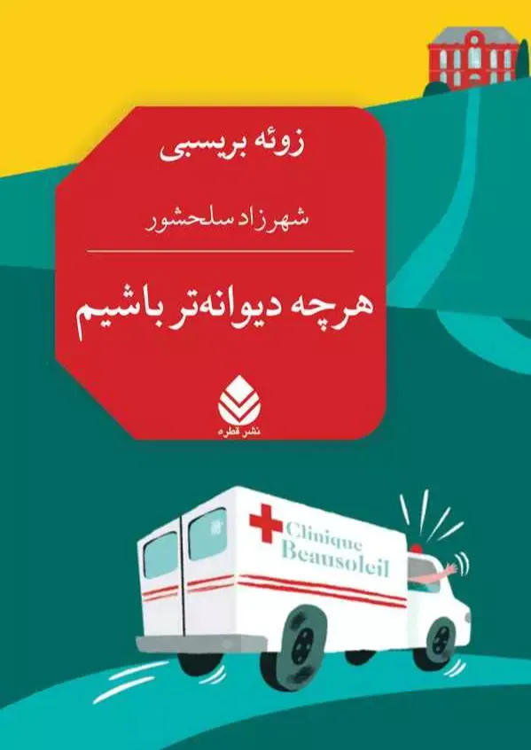 هرچه دیوانه‌تر باشیم