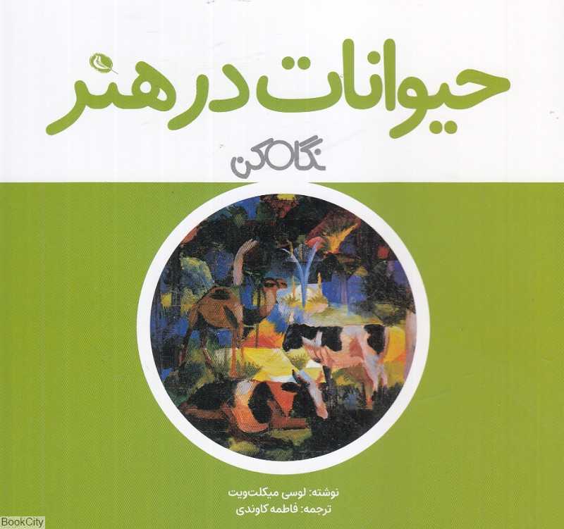 نگاه کن (حیوانات در هنر)