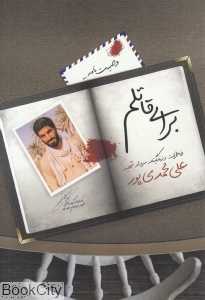 برای قاتلم (خاطرات سردار عارف شهید حاج علی محمدی‌پور)