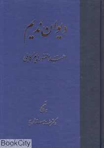 دیوان ندیم
