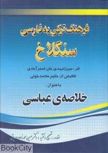 فرهنگ ترکی به فارسی سنگلاخ (خلاصه عباسی)