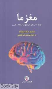 مغز ما (چگونه از مغز خود بهتر استفاده کنیم)
