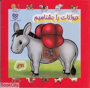 حیوانات را بشناسیم (خانه ادبیات)