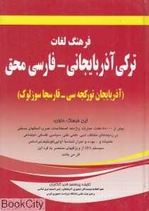 فرهنگ لغات ترکی آذربایجانی فارسی محقق