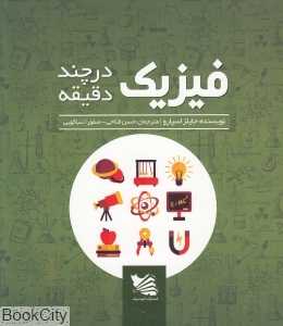 فیزیک در چند دقیقه (گوتنبرگ)