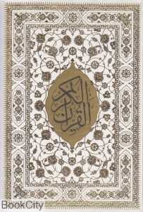 قرآن کریم (سفید وزیری با جعبه کیاپاشا) (با رویدادهای ماندگار زندگی)