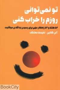 تو نمی‌توانی روزم را خراب کنی (52 هفته و 52 راهکار مهم برای رسیدن به موفقیت)