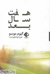 هفت سال بعد