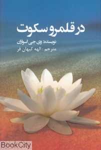 در قلمرو سکوت (عالی‌تبار)