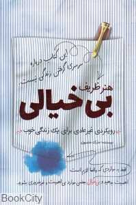 هنر ظریف بی‌خیالی (رویکردی متفاوت برای یک زندگی خوب)