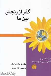 گذر از رنجش بین ما (التیام‌بخشی و آشتی بدون هیچ مصالحه)