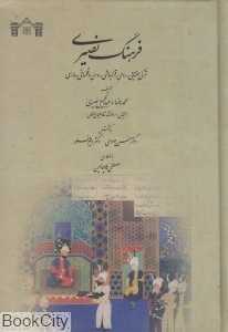 فرهنگ نصیری (ترکی جغتایی رومی قزلباشی روسی و قلماقی به فارسی)