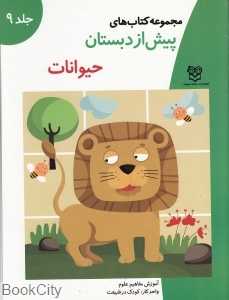 حیوانات (مجموعه کتاب‌های پیش از دبستان 9)