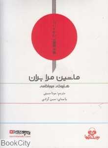 ماشین مرا بران (کتاب گویا)