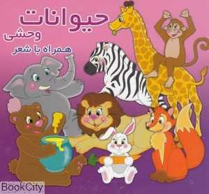 حیوانات وحشی (همراه با شعر)