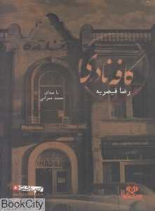 کافه نادری (کتاب گویا)