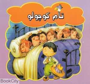 تام کوچولو
