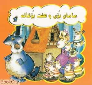 مامان بزی و هفت بزغاله