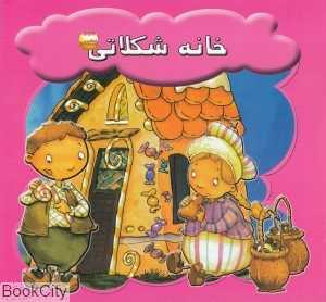 خانه شکلاتی (پاورقی)