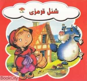 شنل قرمزی (پاورقی)