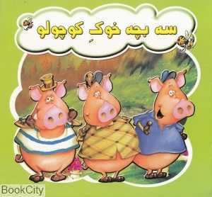 سه بچه خوک کوچولو (پاورقی)
