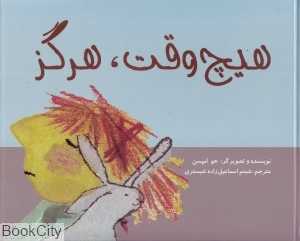 هیچ وقت هرگز