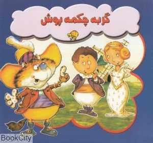 گربه چکمه پوش (پاورقی)