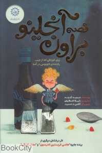 قصه آنجلینو براون (تصویرگر آلکس اسمیت)
