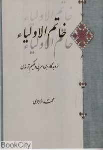 خاتم الاولیاء