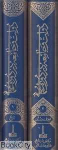 مجموعه دولت و جامعه در دوره عثمانی (2 جلدی با قاب)