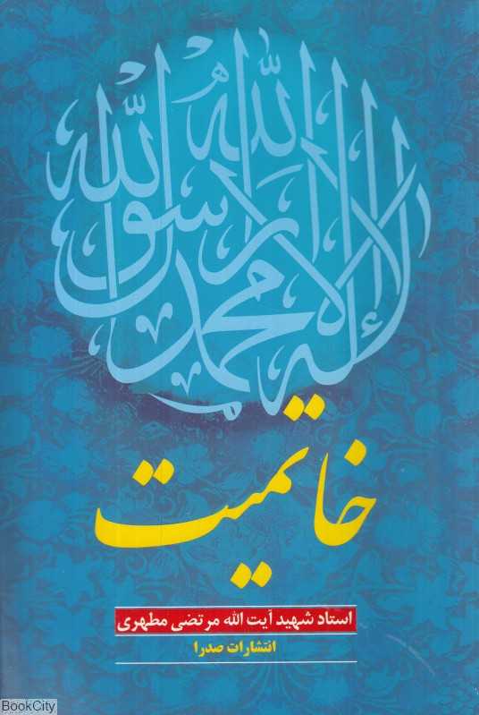 خاتمیت