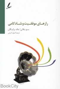 رازهای موفقیت و شادکامی