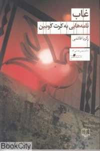 غاب نامه‌هایی به کرت کوبین