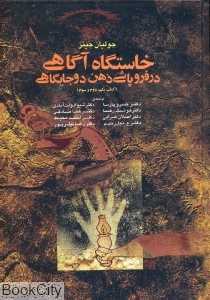 خاستگاه آگاهی در فروپاشی ذهن دو جایگاهی