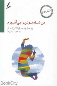 من شاد بودن را می‌آموزم (کتاب کار)