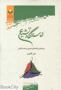 خاستگاه تشیع و پیدایش فرقه‌های شیعی در عصر امامان