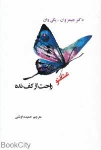 عشقتو راحت از کف نده