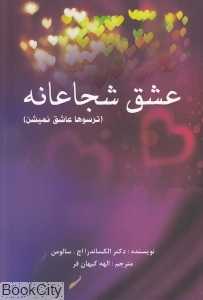ترسوها عاشق نمیشن (عشق شجاعانه)