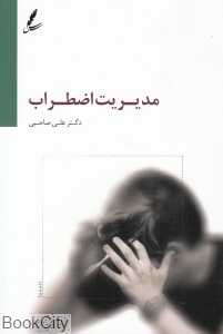 مدیریت اضطراب