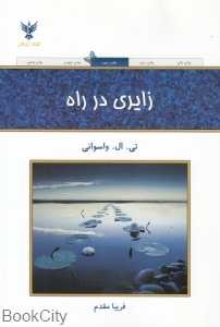زایری در راه