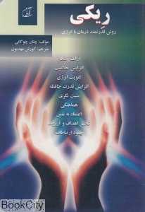 ریکی (روش قدرتمند درمان با انرژی)