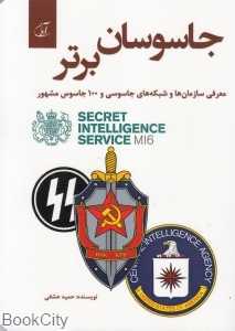 جاسوسان برتر (معرفی سازمان‌ها و شبکه‌های جاسوسی و 100 جاسوس مشهور)
