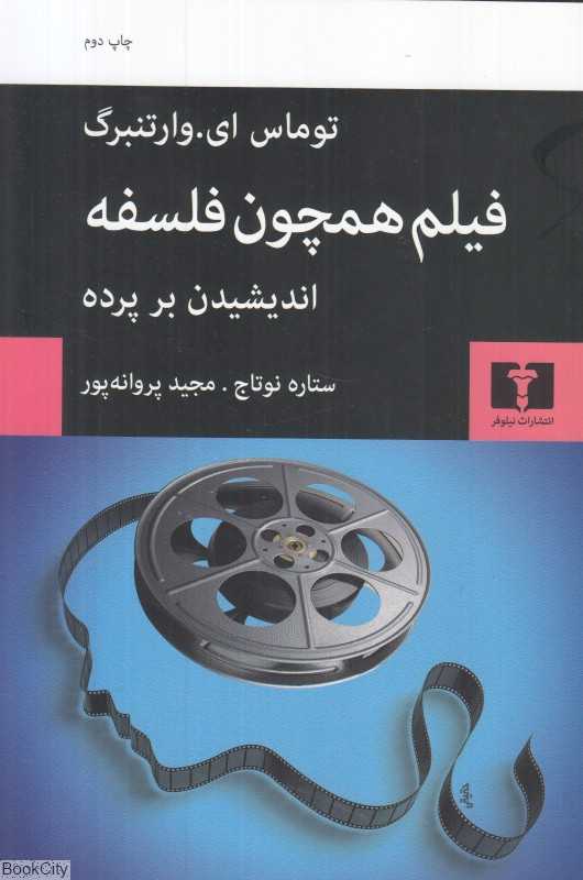 فیلم همچون فلسفه