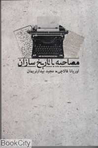 مصاحبه با تاریخ‌سازان