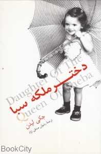 دختر ملکه سبا