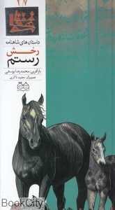 داستان‌ های شاهنامه 37 (رخش رستم)