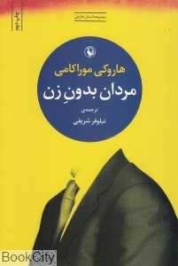 مردان بدون زن (مجموعه داستان)